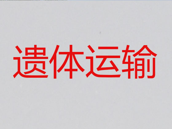 营口长途遗体运送服务